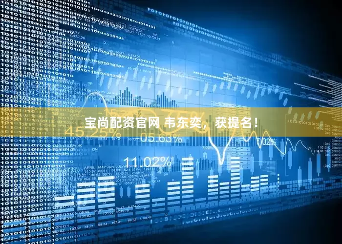 宝尚配资官网 韦东奕，获提名！