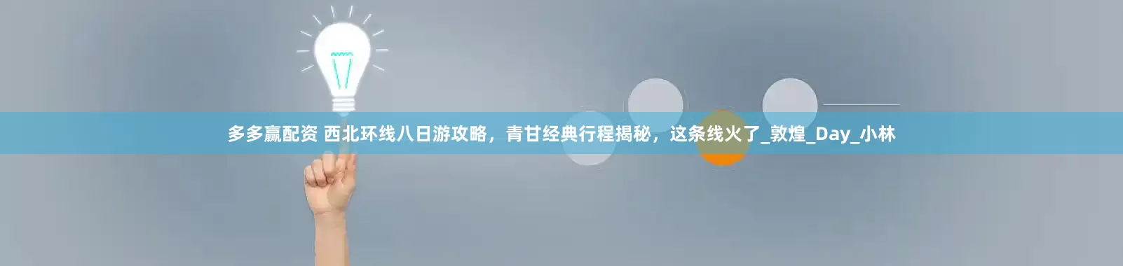 多多赢配资 西北环线八日游攻略，青甘经典行程揭秘，这条线火了_敦煌_Day_小林