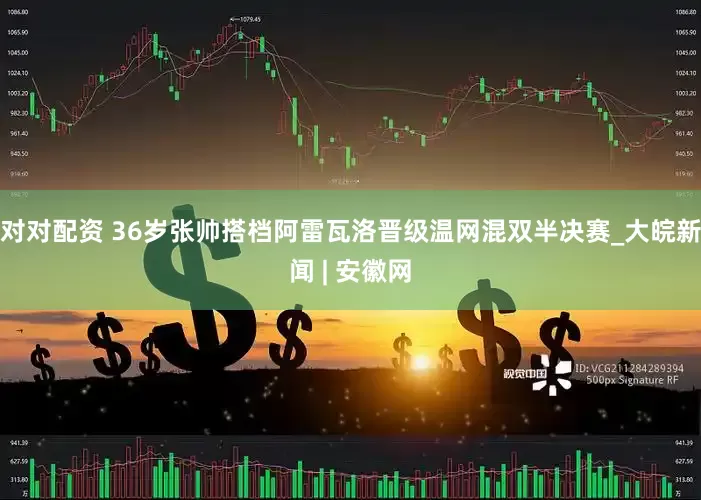 对对配资 36岁张帅搭档阿雷瓦洛晋级温网混双半决赛_大皖新闻 | 安徽网