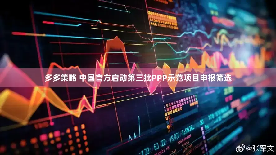 多多策略 中国官方启动第三批PPP示范项目申报筛选